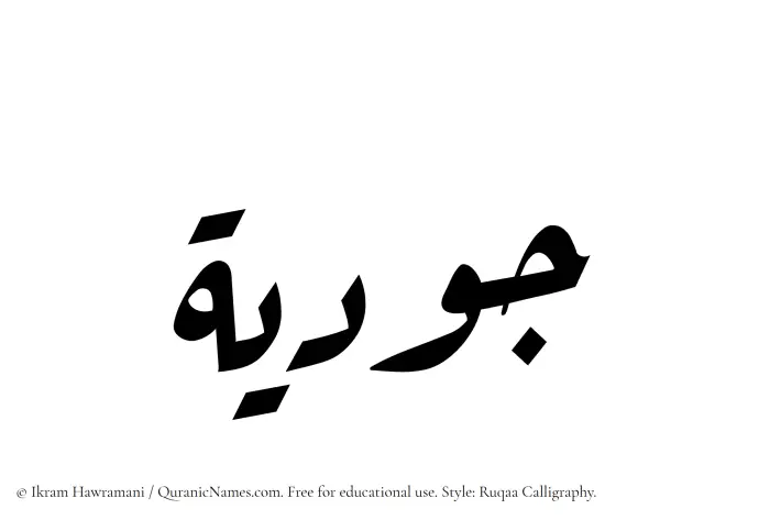The Muslim name Judiyah written in Ruqaa calligraphic script