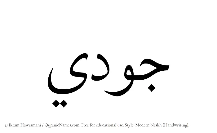 The Muslim name Judy written in naskh script