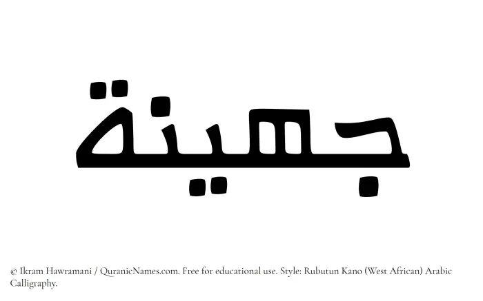 The Muslim name Juhainah written in Rubutun Kano calligraphic script