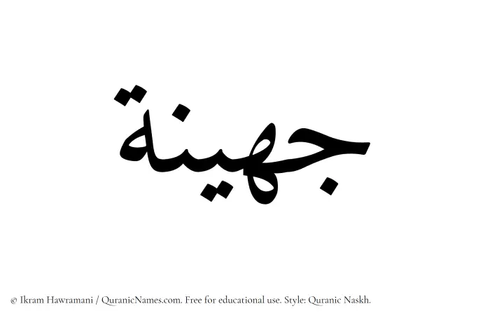 The Muslim name Juhainah written in Quranic naskh script
