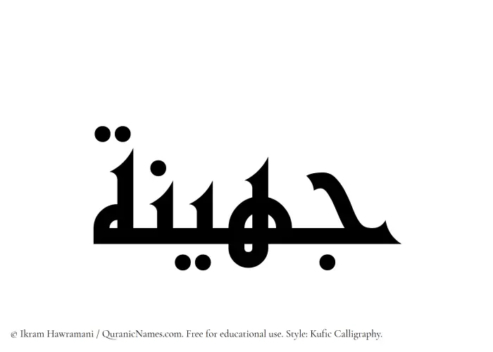 The Muslim name Juhainah written in Kufi/Kufic calligraphic script