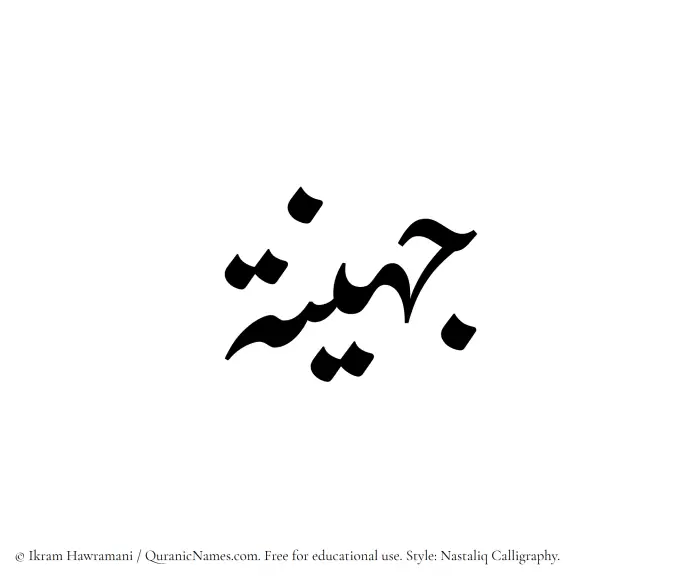 The Muslim name word Juhainah written in Nastaliq calligraphic script