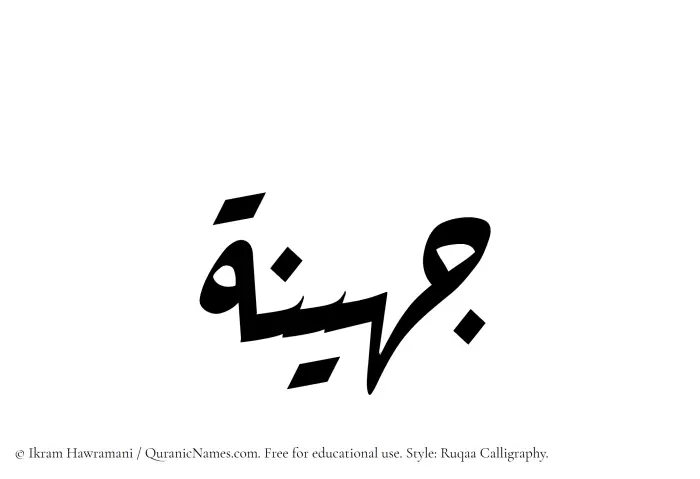 The Muslim name Juhainah written in Ruqaa calligraphic script