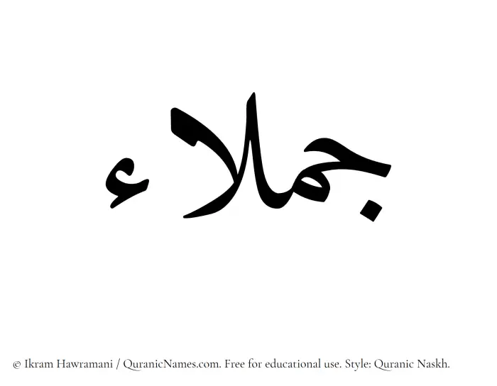 The Muslim name Jumalaa written in Quranic naskh script