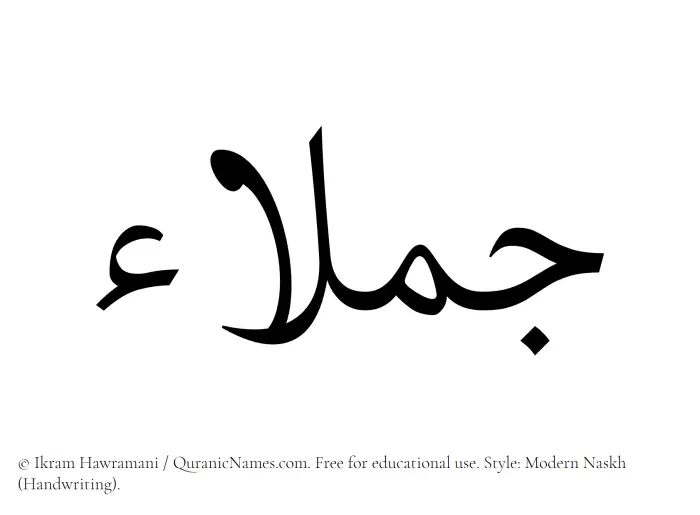 The Muslim name Jumalaa written in naskh script