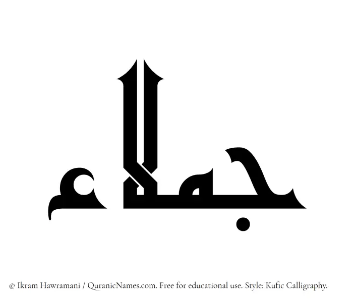 The Muslim name Jumalaa written in Kufi/Kufic calligraphic script