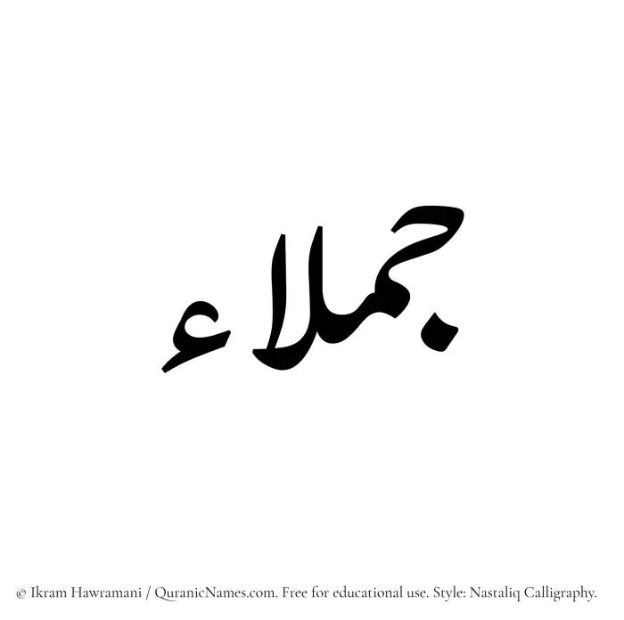 The Muslim name word Jumalaa written in Nastaliq calligraphic script