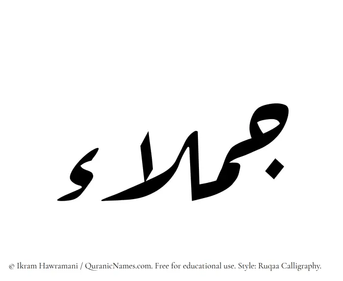 The Muslim name Jumalaa written in Ruqaa calligraphic script