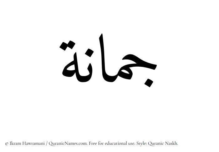 The Muslim name Jumanah written in Quranic naskh script