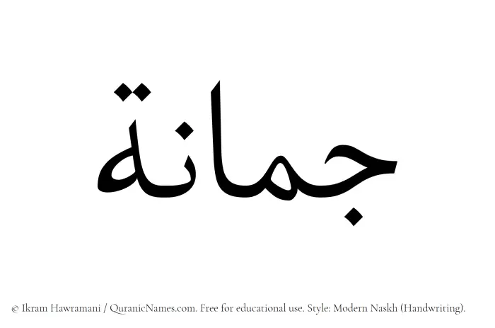 The Muslim name Jumanah written in naskh script