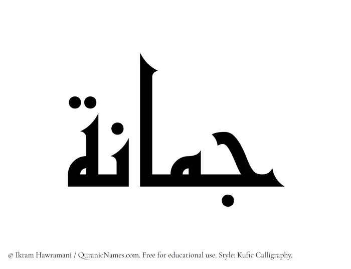 The Muslim name Jumanah written in Kufi/Kufic calligraphic script