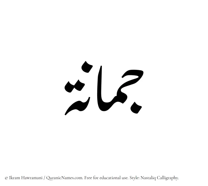 The Muslim name word Jumanah written in Nastaliq calligraphic script