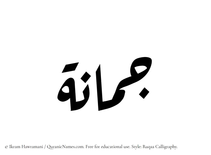 The Muslim name Jumanah written in Ruqaa calligraphic script