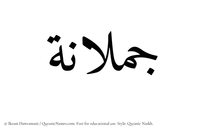 The Muslim name Jumlanah written in Quranic naskh script