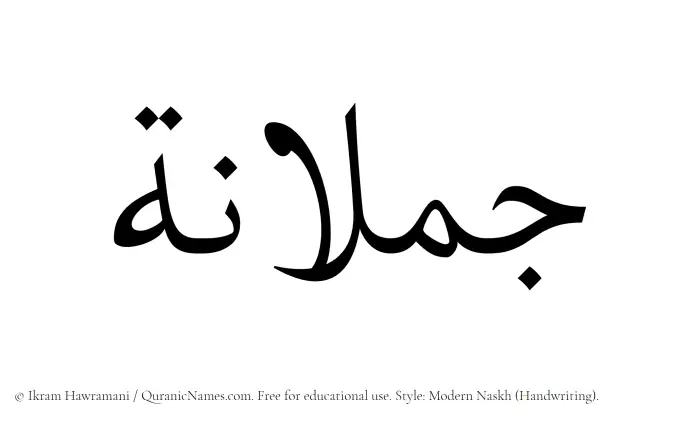 The Muslim name Jumlanah written in naskh script