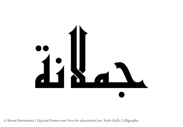 The Muslim name Jumlanah written in Kufi/Kufic calligraphic script