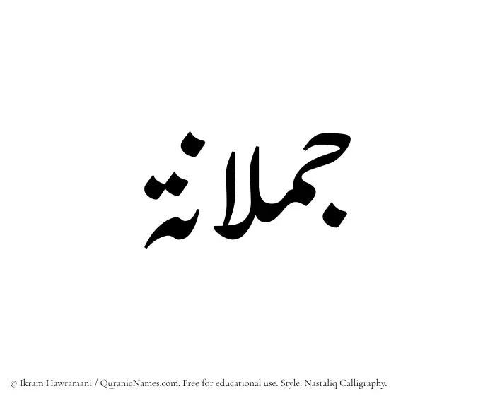 The Muslim name word Jumlanah written in Nastaliq calligraphic script
