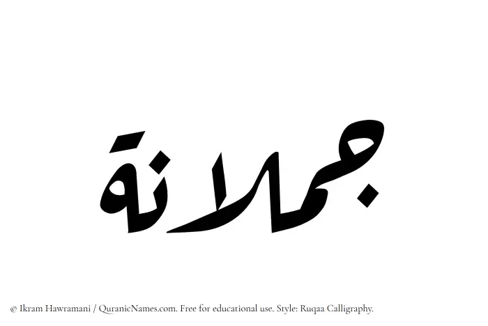 The Muslim name Jumlanah written in Ruqaa calligraphic script