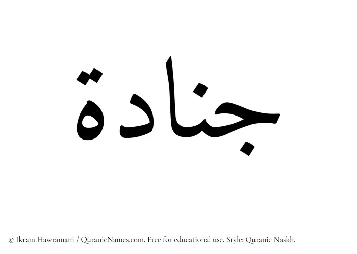 The Muslim name Junada written in Quranic naskh script