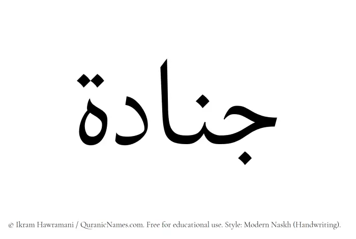 The Muslim name Junada written in naskh script