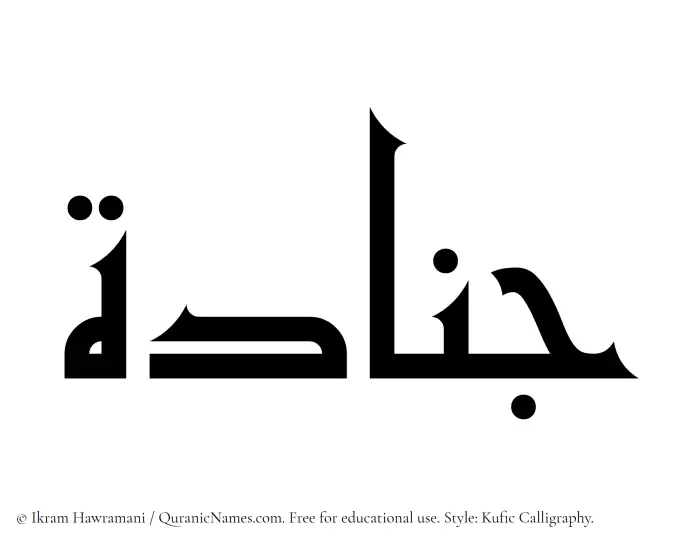 The Muslim name Junada written in Kufi/Kufic calligraphic script