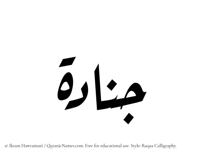 The Muslim name Junada written in Ruqaa calligraphic script