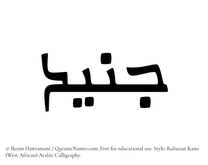 The Muslim name Junaid written in Rubutun Kano calligraphic script