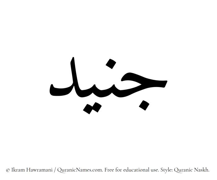 The Muslim name Junaid written in Quranic naskh script