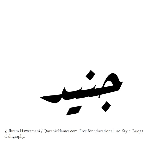 The Muslim name Junaid written in Ruqaa calligraphic script