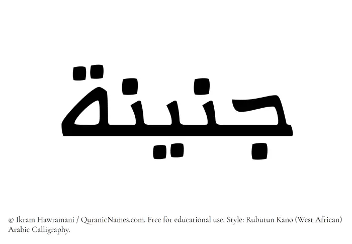The Muslim name Junaina written in Rubutun Kano calligraphic script