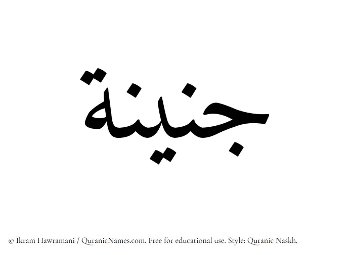The Muslim name Junaina written in Quranic naskh script