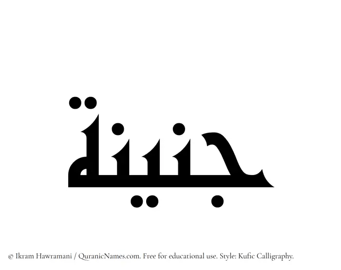 The Muslim name Junaina written in Kufi/Kufic calligraphic script