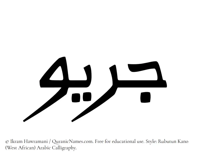 The Muslim name Juraiw written in Rubutun Kano calligraphic script