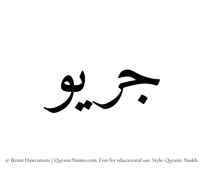 The Muslim name Juraiw written in Quranic naskh script