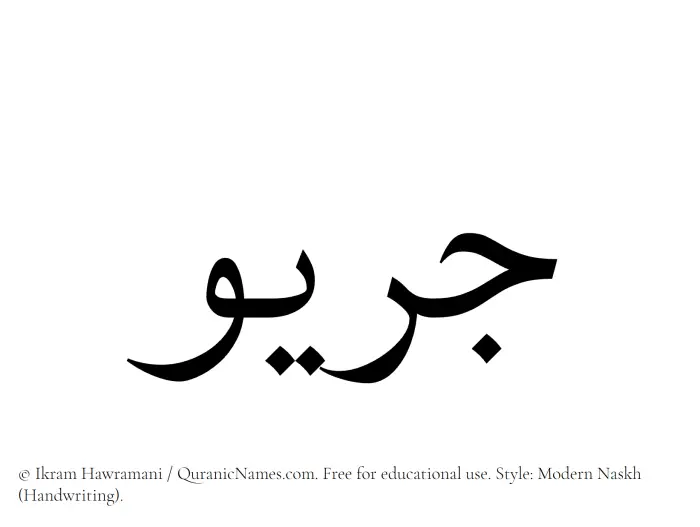 The Muslim name Juraiw written in naskh script