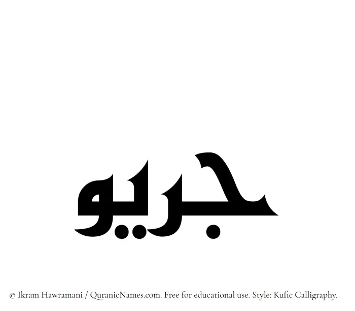 The Muslim name Juraiw written in Kufi/Kufic calligraphic script