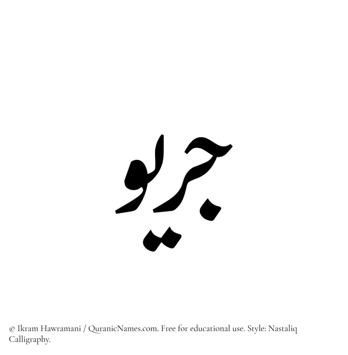 The Muslim name word Juraiw written in Nastaliq calligraphic script