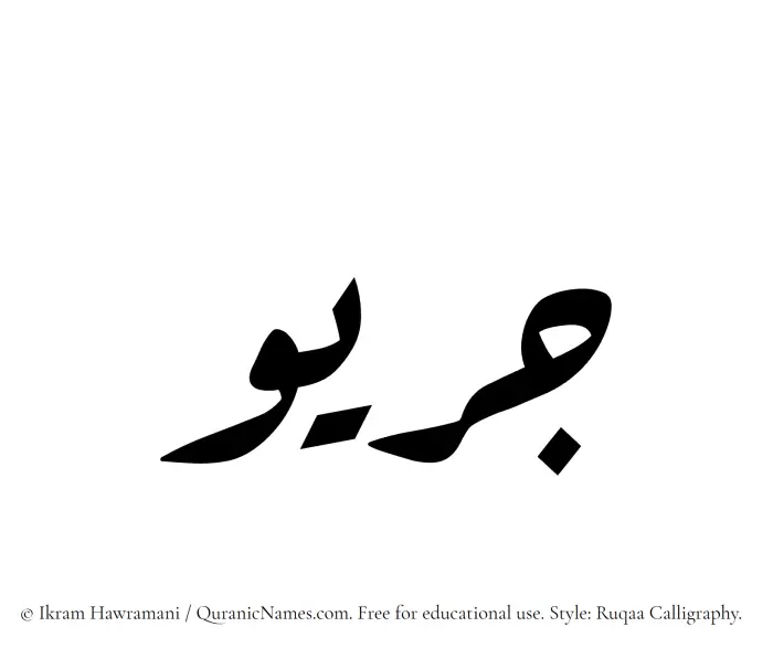 The Muslim name Juraiw written in Ruqaa calligraphic script