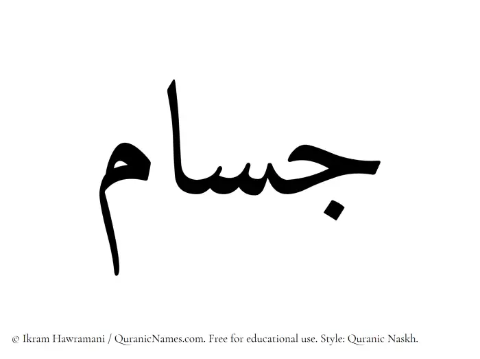 The Muslim name Jusam written in Quranic naskh script