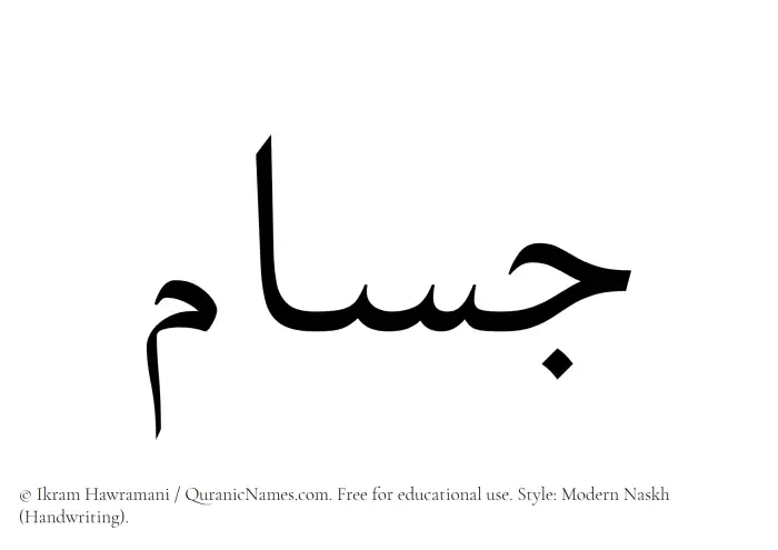 The Muslim name Jusam written in naskh script