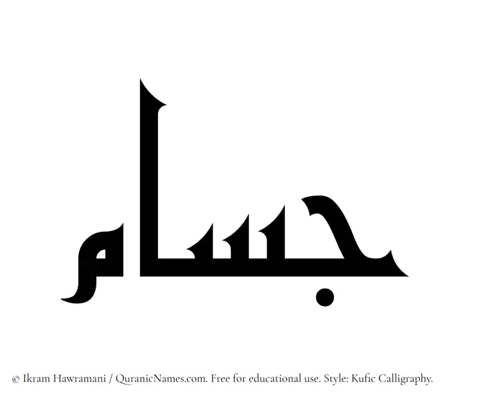The Muslim name Jusam written in Kufi/Kufic calligraphic script