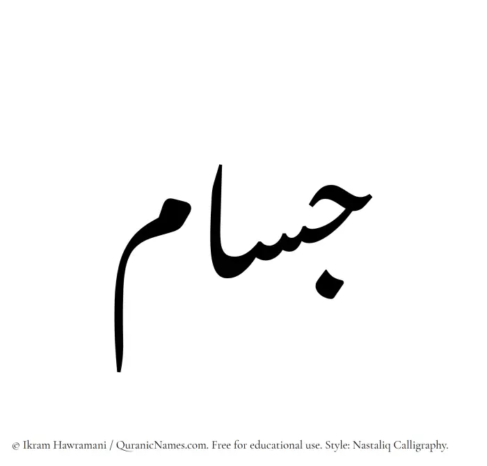 The Muslim name word Jusam written in Nastaliq calligraphic script