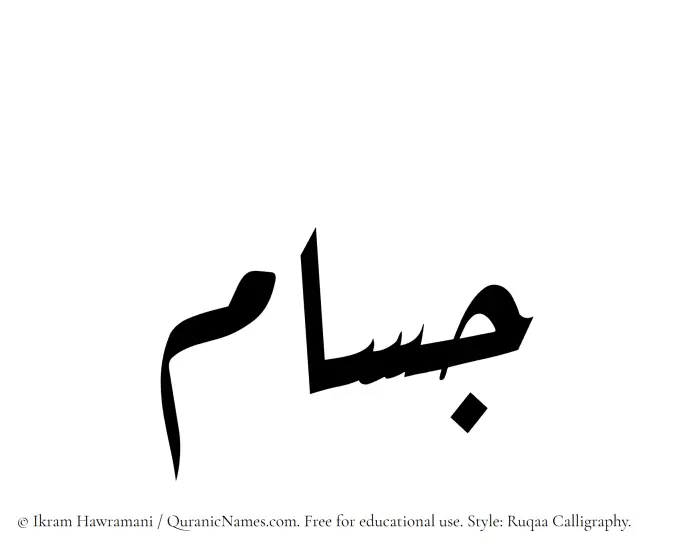 The Muslim name Jusam written in Ruqaa calligraphic script