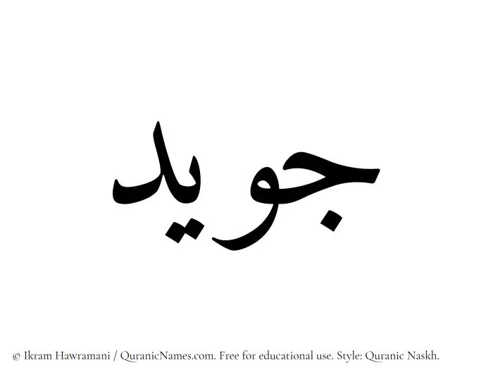 The Muslim name Juwaid written in Quranic naskh script