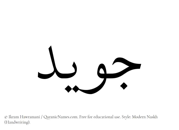 The Muslim name Juwaid written in naskh script