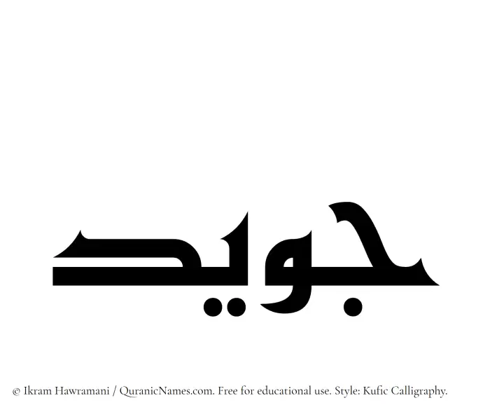 The Muslim name Juwaid written in Kufi/Kufic calligraphic script