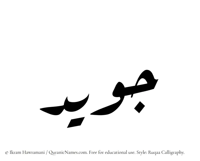 The Muslim name Juwaid written in Ruqaa calligraphic script