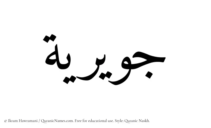 The Muslim name Juwayriya written in Quranic naskh script