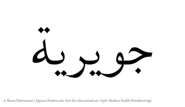 The Muslim name Juwayriya written in naskh script