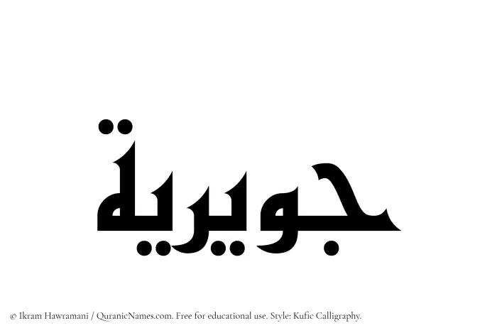 The Muslim name Juwayriya written in Kufi/Kufic calligraphic script